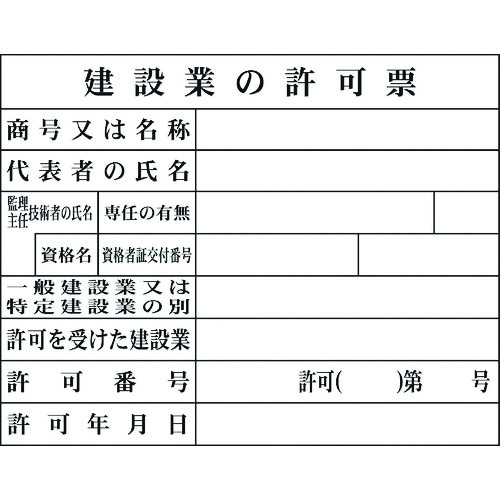 【TRUSCO】グリーンクロス　Ｈー２　建設業の許可票（現場用）